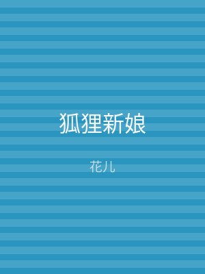 狐狸新娘