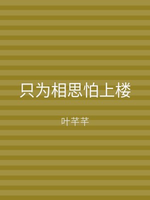 只为相思怕上楼