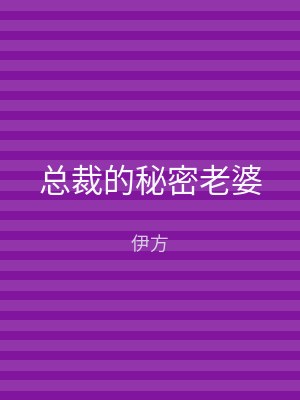 总裁的秘密老婆