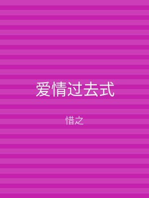 爱情过去式