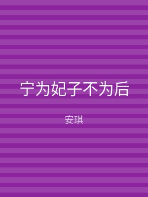 宁为妃子不为后