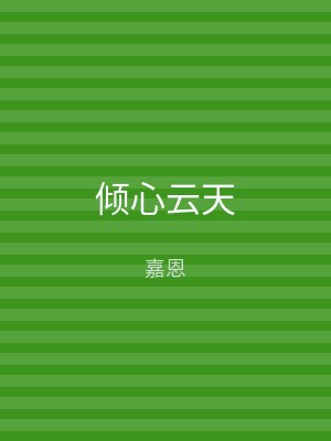 倾心云天
