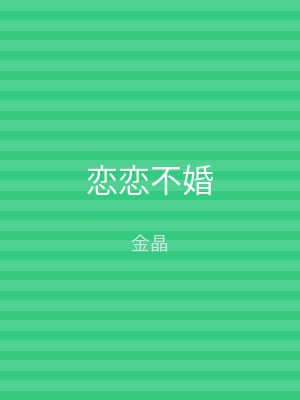 恋恋不婚