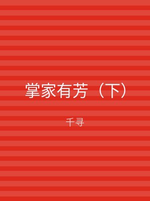 掌家有芳（下）