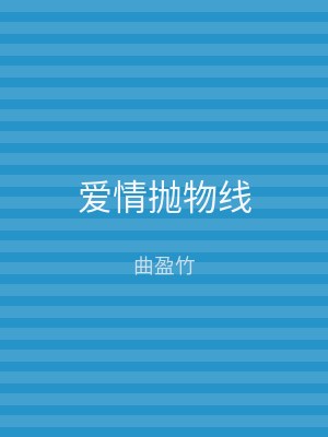 爱情抛物线