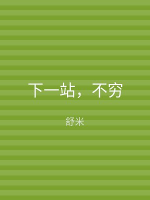 下一站，不穷