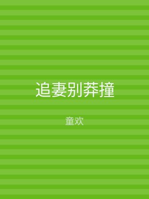 追妻别莽撞
