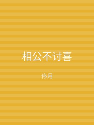 相公不讨喜