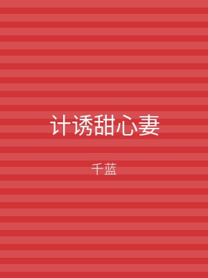 计诱甜心妻