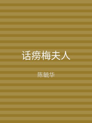 话痨梅夫人