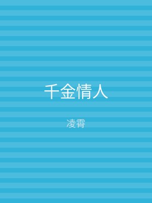千金情人