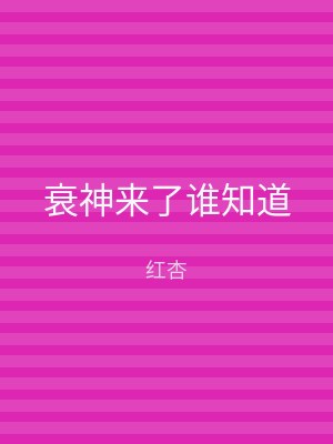 衰神来了谁知道