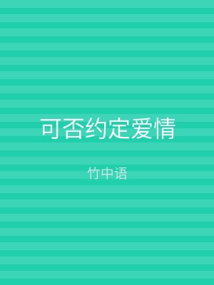 可否约定爱情