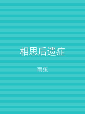 相思后遗症