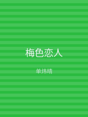 梅色恋人