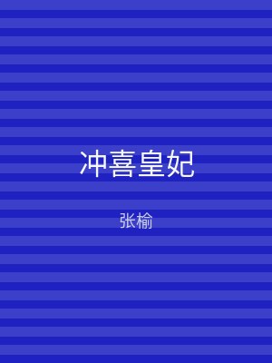 冲喜皇妃