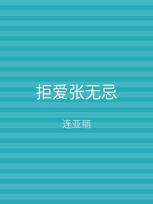 拒爱张无忌