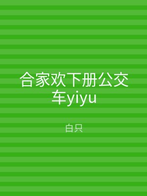 合家欢下册公交车yiyu