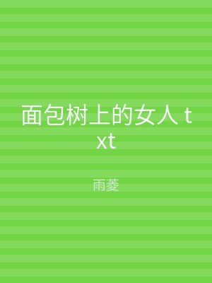 面包树上的女人 txt