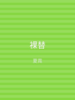 裸替