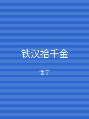 铁汉拾千金