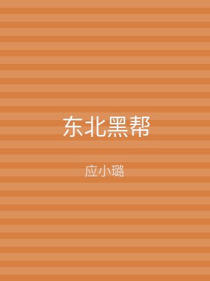东北黑帮