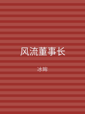 风流董事长