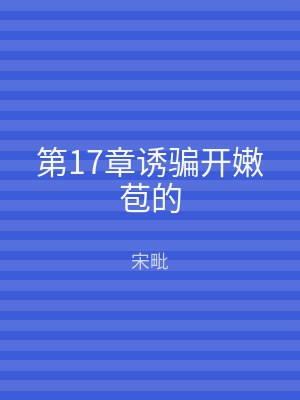 第17章诱骗开嫩苞的