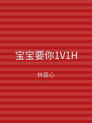 宝宝要你1V1H