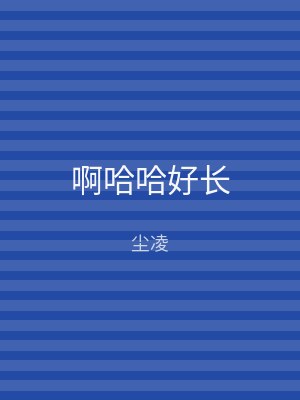 啊哈哈好长