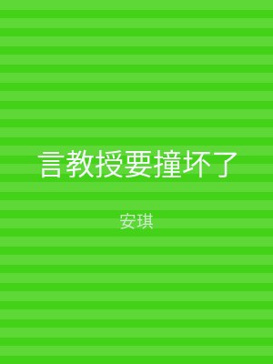 言教授要撞坏了