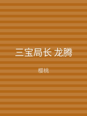 三宝局长 龙腾