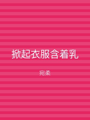 掀起衣服含着乳