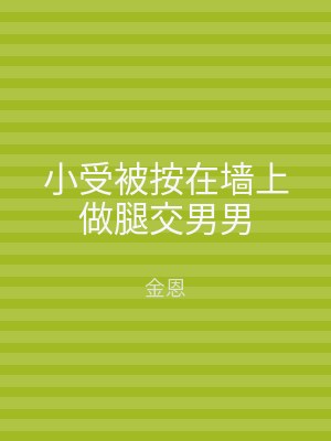 小受被按在墙上做腿交男男