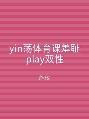 yin荡体育课羞耻play双性