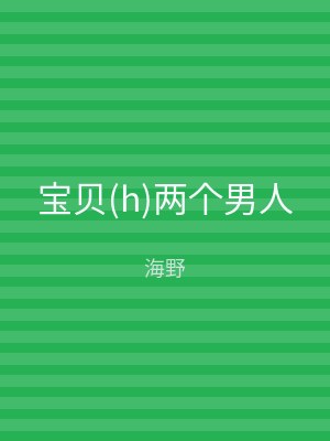 宝贝(h)两个男人