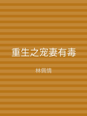 重生之宠妻有毒