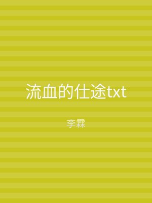 流血的仕途txt