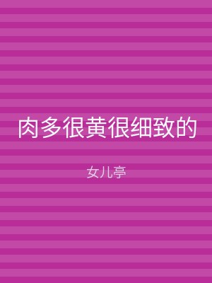 肉多很黄很细致的