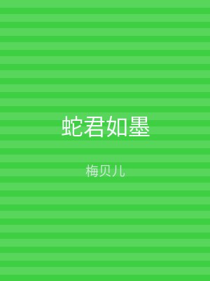 蛇君如墨
