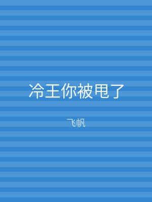 冷王你被甩了