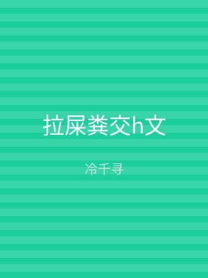 拉屎粪交h文