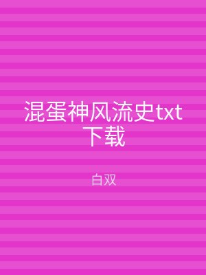 混蛋神风流史txt下载