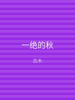 一绝的秋
