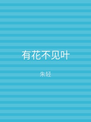 有花不见叶