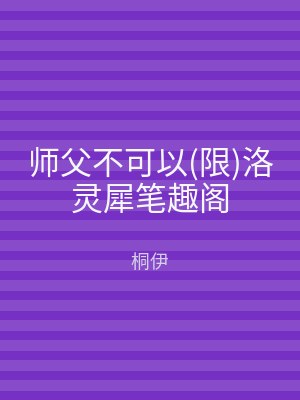 师父不可以(限)洛灵犀笔趣阁