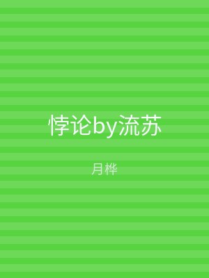 悖论by流苏