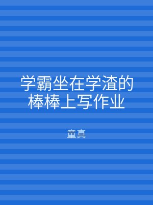 学霸坐在学渣的棒棒上写作业