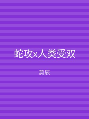 蛇攻x人类受双