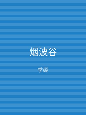 烟波谷